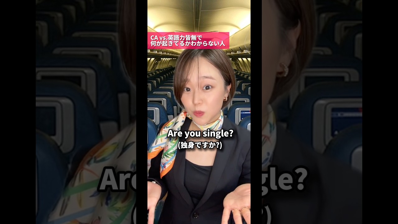 【CAあるある?!】英語力皆無で何が起きてるかわからない人vs CA🤦♀️#caあるある#客室乗務員#英語#感じのいい英語#ナンパ