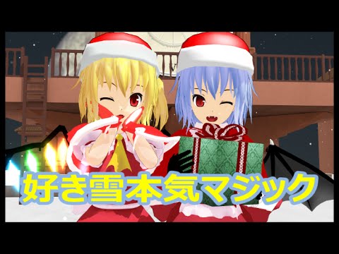 【東方ＭＭＤ】スカーレット姉妹に好き雪本気マジックを踊ってもらいました。