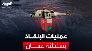 العربية ترصد جهود عمليات الإنقاذ في سلطنة عمان