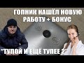 Тупой и ещё тупее 2. Гопник, мошенница + Мощный бонус!