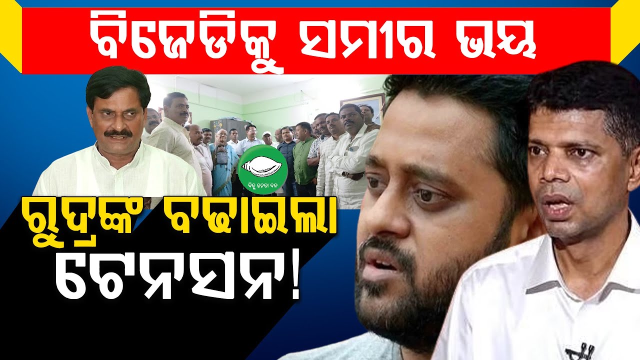 ନିମାପଡ଼ା ବିଜେଡିକୁ ପିପିଲି ପାର୍ଟି ଅଫିସ ସାହା! || Nimapada Bjd Politics || BADAKHABAR TV