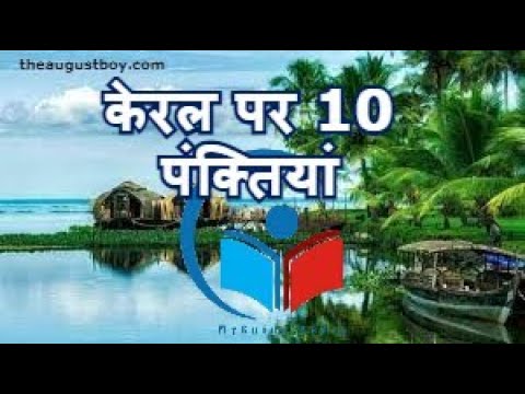 10 Lines on Kerala in Hindi| Essay on Kerala in Hindi | Paragraph on Kerala | @MYGUIDEPEDIA