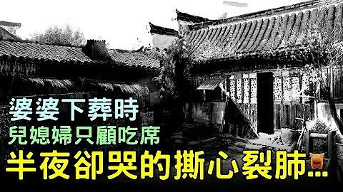 婆婆下葬时儿媳妇只顾吃席，三更天后却哭的撕心裂肺...【乡村民间故事】 - 天天要闻