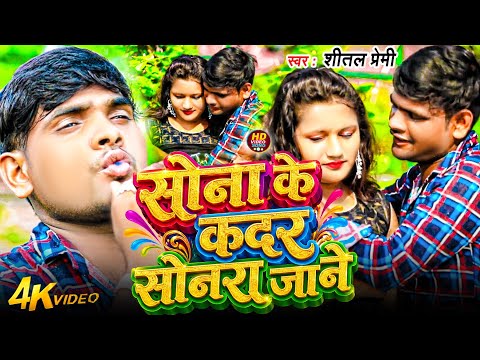 सोना के कदर सोनरा जाने | #Shital​ Premi | Sona Ke Kadar Sonara Jane | #Viral​ Song 2026