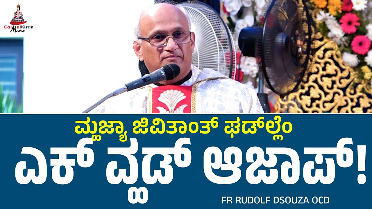 ಮ್ಹಜ್ಯಾ ಜಿವಿತಾಂತ್ ಘಡ್‌ಲ್ಲೆಂ ಎಕ್ ವ್ಹಡ್ ಆಜಾಪ್! | Fr Rudolf Dsouza OCD | Carmel Kiran Media
