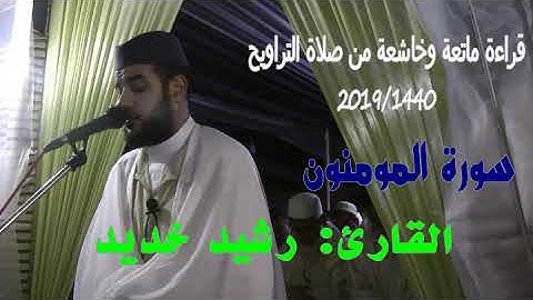 قراءة خاشعة وماتعة من صلاة التراويح للقارئ رشيد خديد2019/1440.