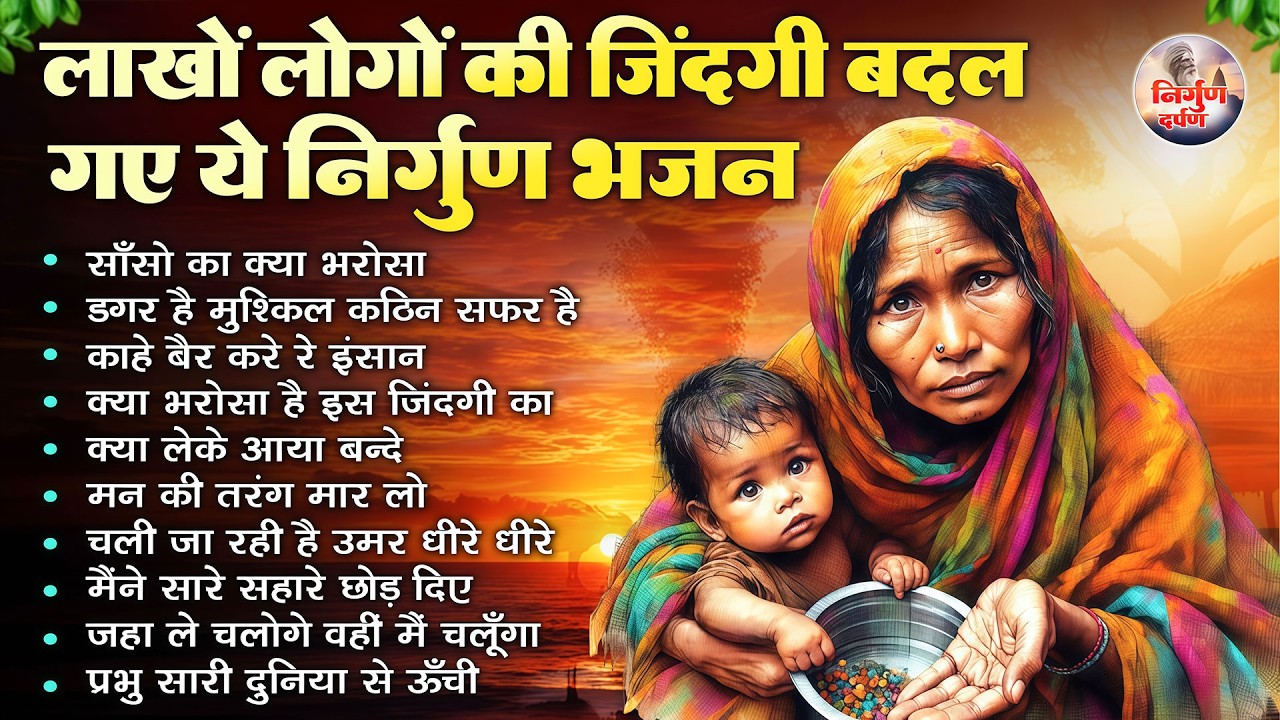 लाखों लोगों का जीवन बदल गया इन निर्गुण भजनों को सुनकर | 2026 Nirgun Geet | Hindi Nirgun Bhajan