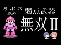 【ファミコン版ロックマンシリーズ】弱点武器で８ボス以外のボスも倒す【無双】