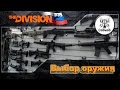 The Division l Какое оружие выбрать l Оцениваем классы оружия l