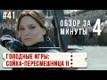 &quot;Голодные игры: Сойка-пересмешница II&quot; / &quot;The Hunger Games: Mockingjay 2&quot; цензурная версия censored