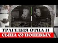 Сергей и Кирилл Супоневы. Отец и сын,трагически ушедшие из жизни