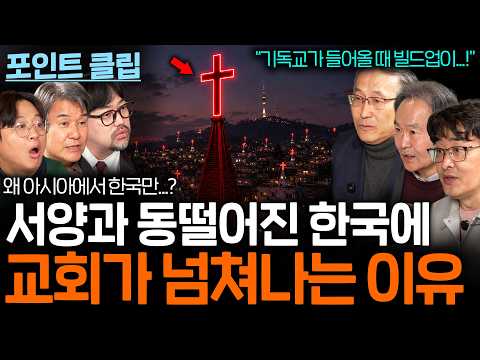 기독교는 왜 한국에 유독 널리 퍼진걸까? (아시아 1위...?)