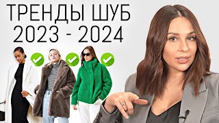 ТРЕНДЫ и АНТИТРЕНДЫ ШУБ 2023-2024. Актуальные и модные модели, ошибки стиля | Как выбрать шубу?