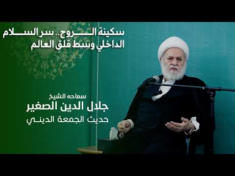 سكينة الروح سر السلام الداخلي وسط قلق العالم