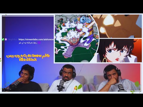 طاقم Ai Show يتابع ون بيس الحلقة 1123 Live Reaction One Piece EP 1123