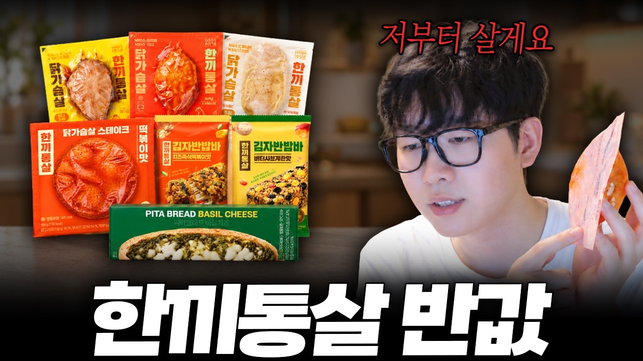 레전드 한끼통살 반값 또왔습니다.. 시간없어요 빨리 ㄱㄱ [한끼통살&그로서리 서울]
