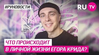 Что происходит в личной жизни Егора Крида? Что происходит в личной жизни Егора Крида?