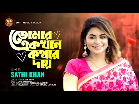 তোমার একখান কথার দায় || Tomar Ekkhan Kothar Day || Sathi Khan || Official Music Video 2024