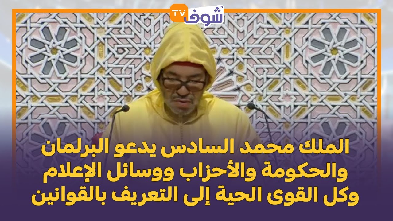الملك يدعو البرلمان والحكومة والأحزاب ووسائل الإعلام وكل القوى الحيةإلى ...