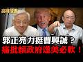 「川普胡說八道政府竟裝傻？」郭正亮挺曹興誠開砲：賴政府難道是美國的「乖孫子」？【亮話天下｜郭正亮 精選】@funseeTW @Guovision-TV