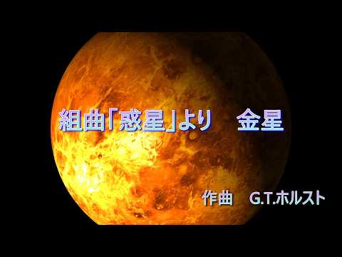 ホルスト 組曲「惑星」より 金星 - YouTube