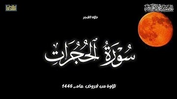 تلاوة مؤثرة لسورة الحجرات كاملة, صلاة الفجر لعام ١٤٤٦هـ..د.عاصم بن محمد اللحيدان