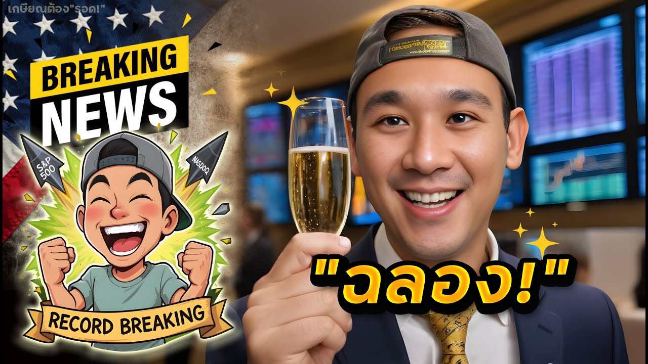 ALL TIME HIGH! เรียบร้อย!!🔥 ฉลองครับ!! 🥂 | ลงทุน ARM, HIMS, CEG, OKLO, NFLX, CRWV 📊