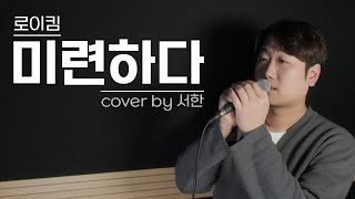 로이킴(Roy Kim) - 미련하다 (Love remnants) Cover by 서한