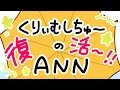 【ユーミン&times;マツコ!くりぃむ!】6月17日(金)のニッポン放送!