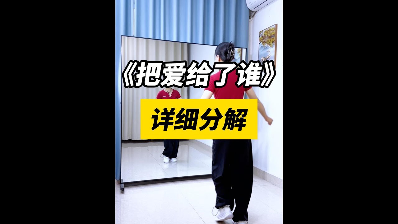 把爱给了谁#广场舞教程 #广场舞 #仙仙健身舞