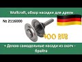 Wolfcraft 2116000 держатель насадок для дрели + изготовим бюджетные насадки из скотч-брайта