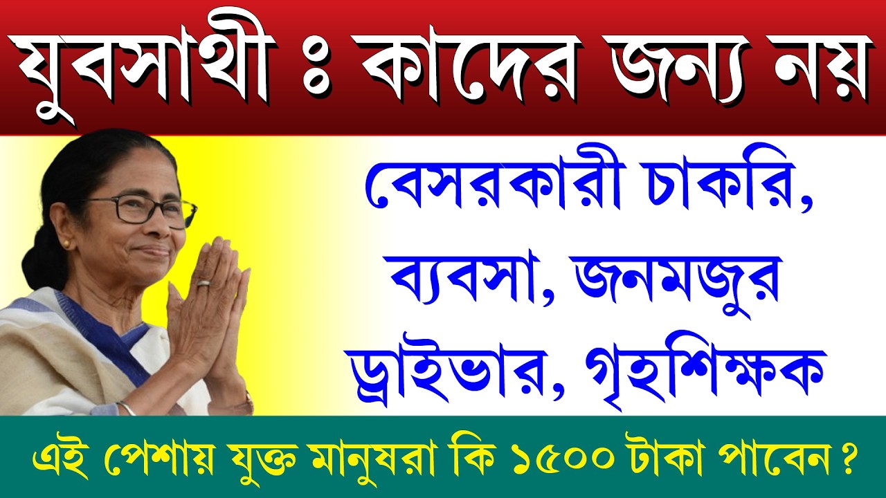 যুবসাথী প্রকল্পে কারা আবেদন করতে পারবে না || Yuba Sathi Prakalpa 2026