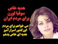 هدیه سوفیا لورن بازیگر و ستاره ایتالیایی به مردم ایران به مردم این سرزمین افسانه ای هدیه ای میدهم 