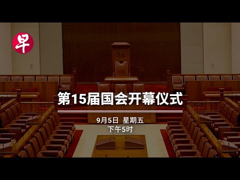 【直播】第15届国会开幕仪式 Opening of 15th parliament of Singapore