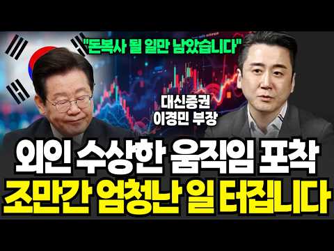 외인 수상한 움직임 포착, 조만간 엄청난 일 터집니다 (이경민 부장/ 풀버전)