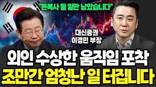 외인 수상한 움직임 포착, 조만간 엄청난 일 터집니다 (이경민 부장/ 풀버전)