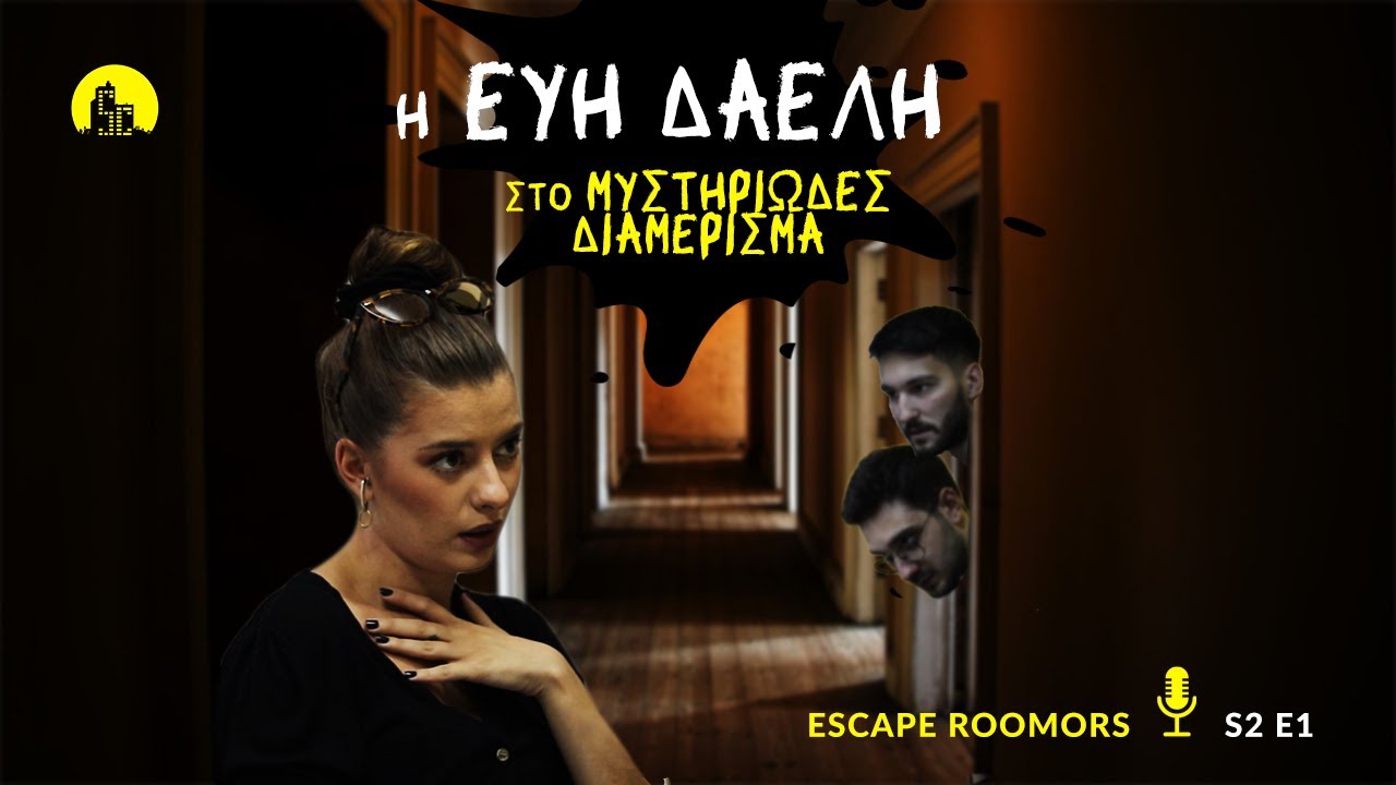 Η Εύη Δαέλη στο Μυστηριώδες Διαμέρισμα: Escape Roomors S2-E1