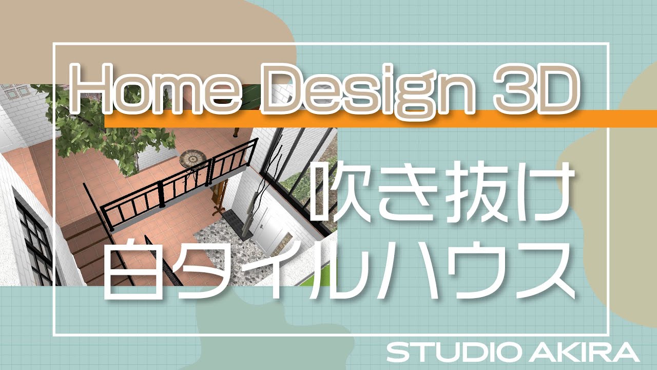 Home Design 3d バスタブが何個あるの 風呂好きが住む吹き抜けの家 Studio Akira Youtube