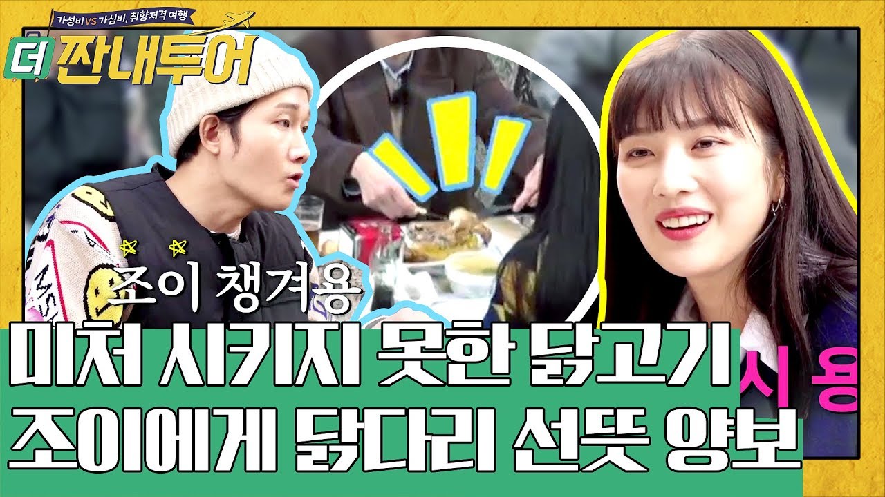 혜진이는 서운한 조이 챙기기! 스윗하규♥ | 더 짠내투어 Thrifters on Tour EP.106