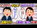 先月入社した平社員「こんな会社クソだ!辞めてやる」&rarr;後日退職代行から連絡が入った結果【2ch仕事スレ】