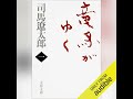 【話題作🎧試し聴き】『竜馬がゆく（一）』（著・司馬 遼太郎／朗読・小林 親弘）