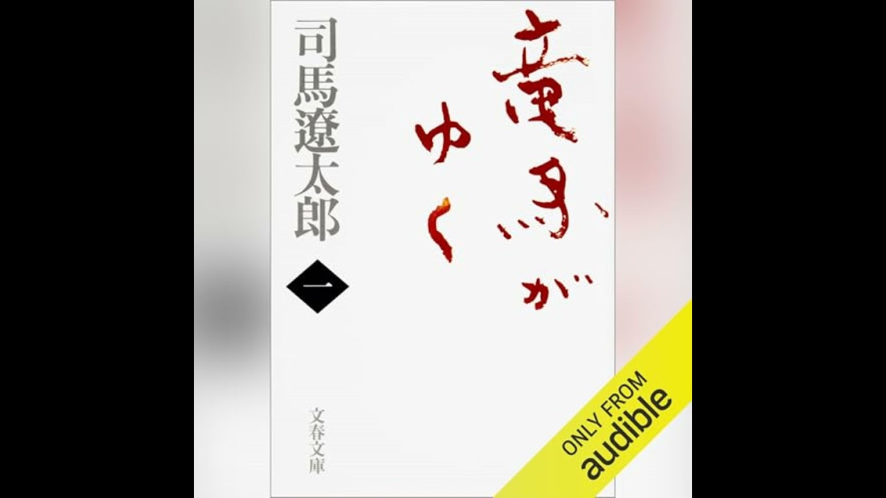 竜馬がゆく 三』司馬遼太郎 | 文春文庫