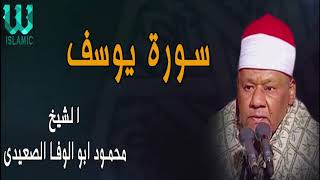 الشيخ محمود ابو الوفا الصعيدى سورة يوسف