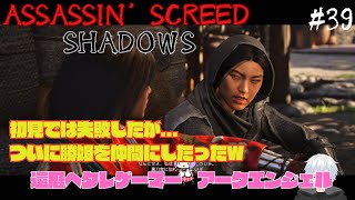 【ASSASSIN'SCREED SHADOWS】#39 還暦ヘタレゲーマーVTuberがやる、アサクリの最新作。初見では失敗したが...ついに勝姫を仲間にしたったw