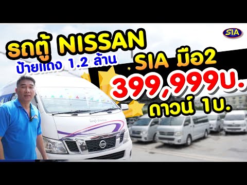 วีดีโอ: Nissan ทำรถตู้โดยสาร 15 คัน?