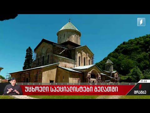 უცხოელი სპეციალისტები გელათში