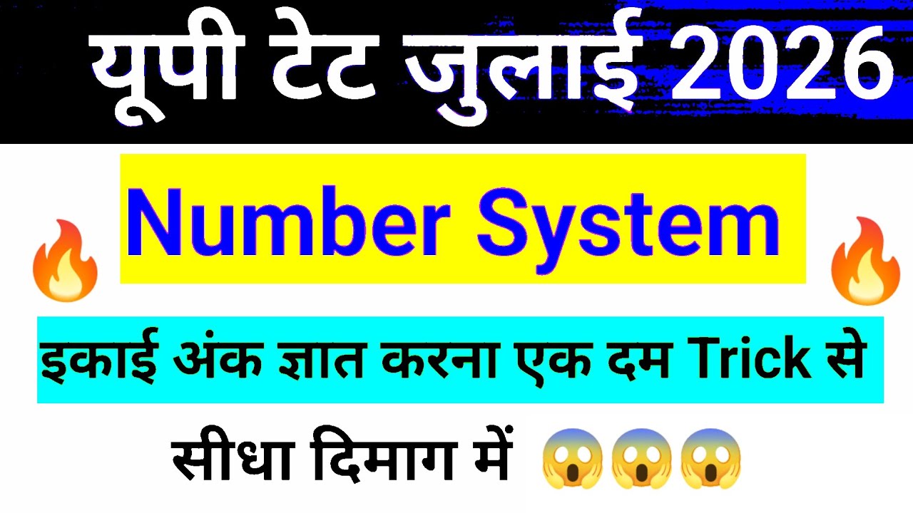 यूपी टेट जुलाई 2026 Math Class | Number System | संख्या पद्धति | इकाई अंक ज्ञात करना up tet math 