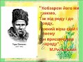 ОДА КОБЗАРЮ!Вірші Таїс Ліщинської, музика та вик.Ол-ра Сичова (Миколаїв-2014р.).