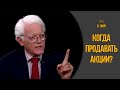 Питер Линч. Когда следует продавать акции?