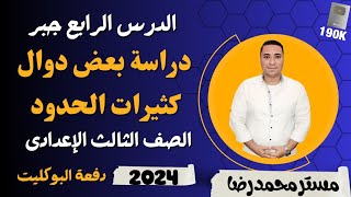 الدرس الرابع جبر 💪 دراسة بعض دوال كثيرات الحدود👈 3 اعدادي 👈2024💪 دفعه البوكليت